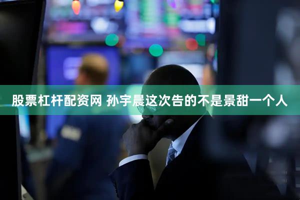 股票杠杆配资网 孙宇晨这次告的不是景甜一个人